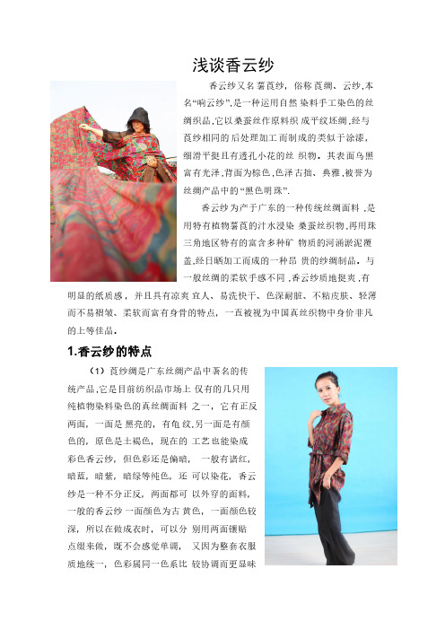 浅谈香云纱—天下最美的衣料
