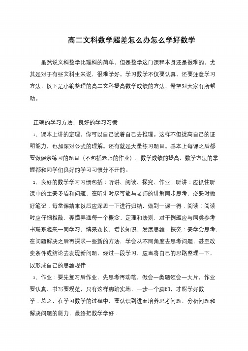 高二文科数学超差怎么办怎么学好数学