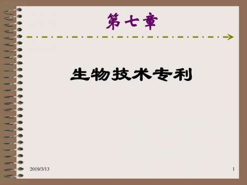 7-生物技术专利-PPT课件
