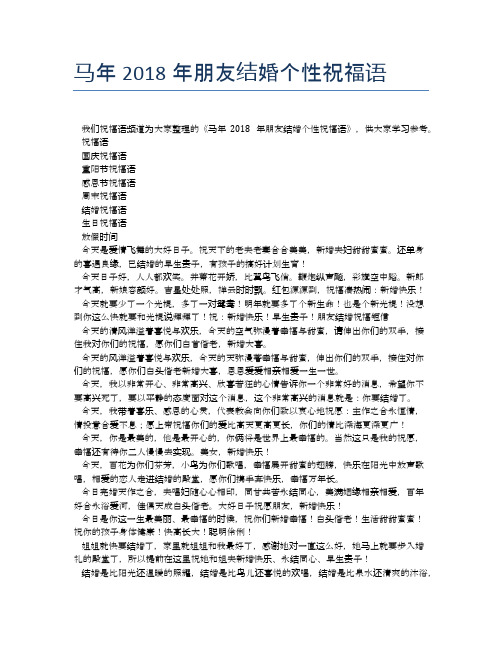 马年2018年朋友结婚个性祝福语