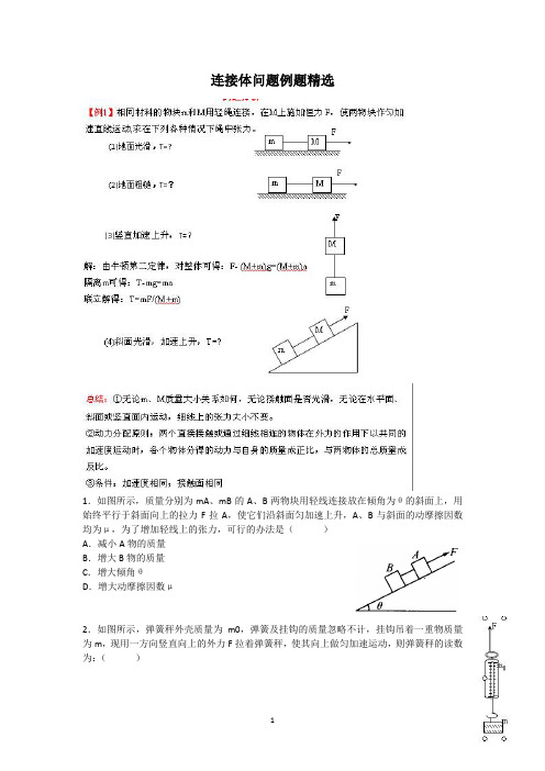 牛顿运动定律连接体问题例题精选