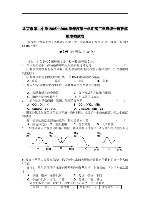 北京市第二中学2005—2006学年度第一学期高三年级统一调研模拟生物试卷