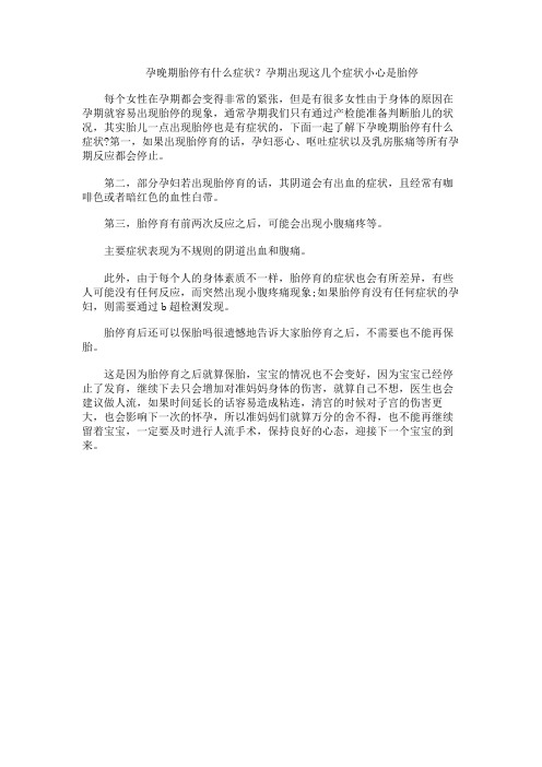 孕晚期胎停有什么症状？孕期出现这几个症状小心是胎停