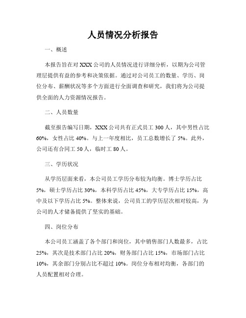 人员情况分析报告