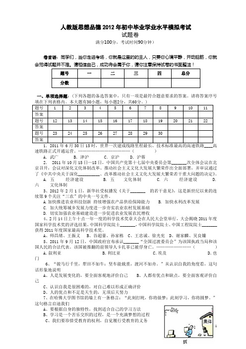 人教版思想品德2012年初中毕业学业水平模拟考试1