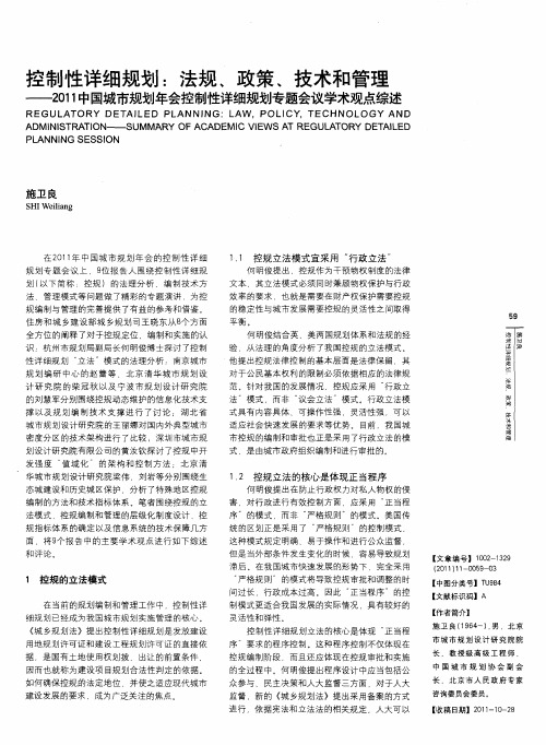 控制性详细规划：法规、政策、技术和管理——2011中国城市规划年会控制性详细规划专题会议学术观点综述