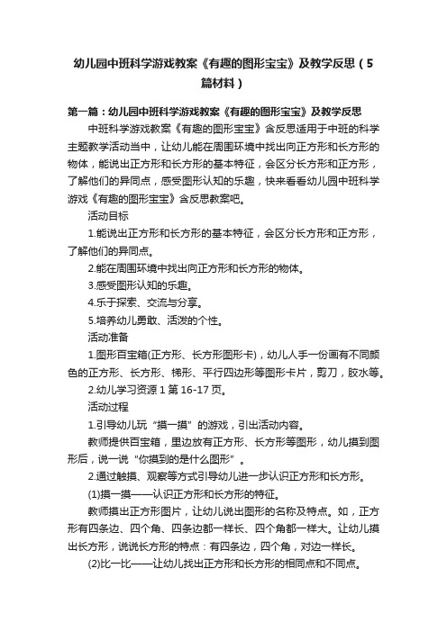 幼儿园中班科学游戏教案《有趣的图形宝宝》及教学反思（5篇材料）