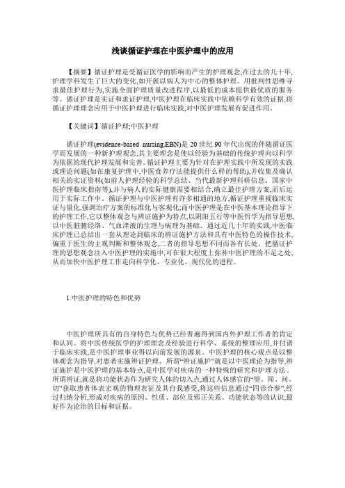 浅谈循证护理在中医护理中的应用