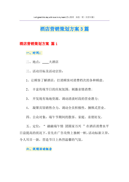 酒店营销策划方案3篇