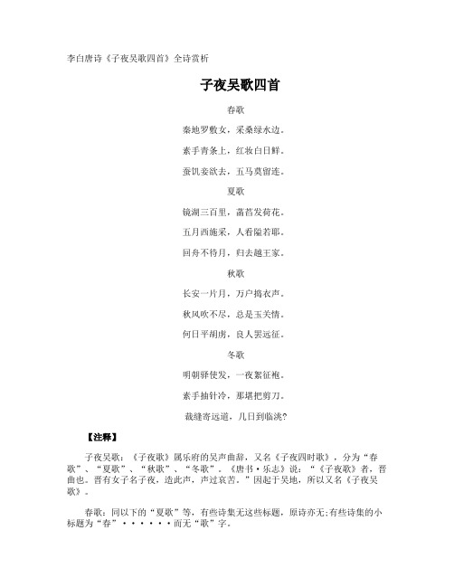 李白唐诗《子夜吴歌》全诗赏析