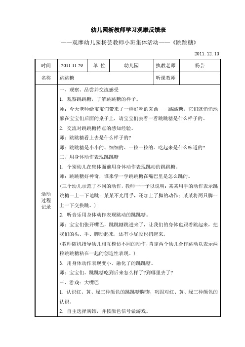 幼儿园新教师学习观摩反馈表(跳跳糖)