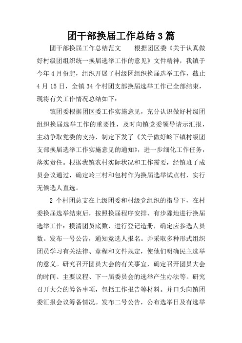 团干部换届工作总结3篇