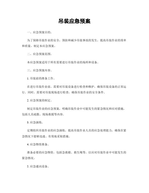 吊装应急预案
