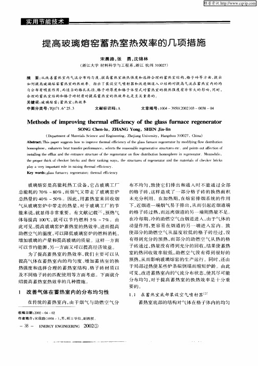 提高玻璃熔窑蓄热室热效率的几项措施