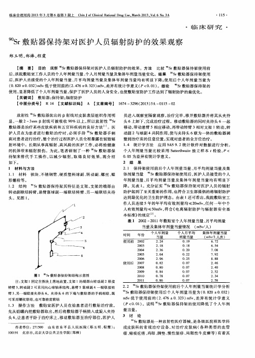 90Sr敷贴器保持架对医护人员辐射防护的效果观察