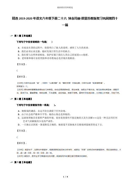 精选2019-2020年语文八年级下册二十六 悼念玛丽·居里苏教版复习巩固第四十一篇