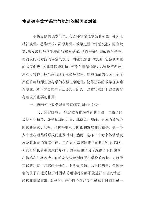 浅谈初中数学课堂气氛沉闷原因及对策-精品文档