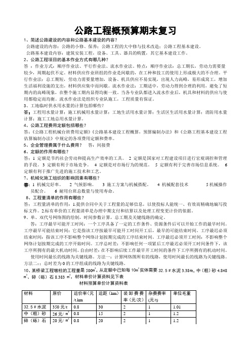 公路施工组织及概预算 期末复习重点及答案