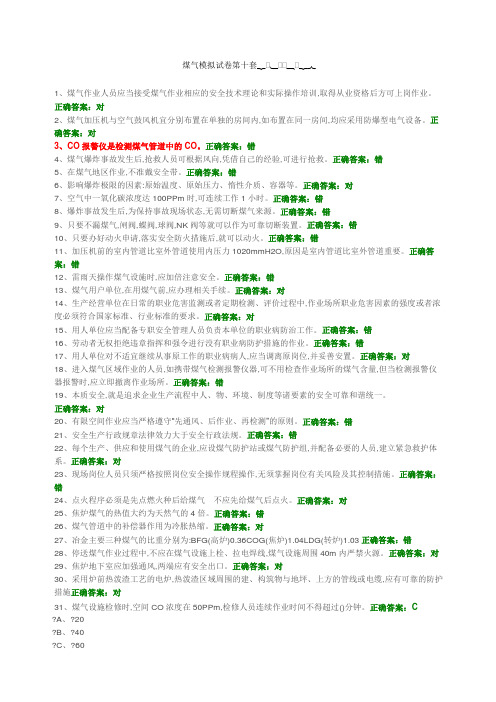 煤气模拟试卷第十套