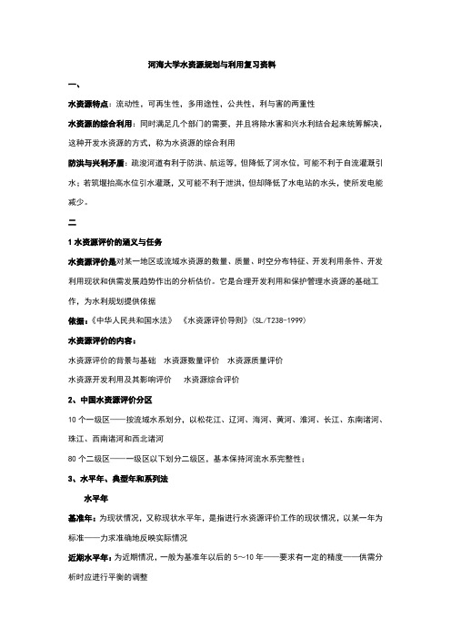 河海大学水资源规划及利用复习知识点