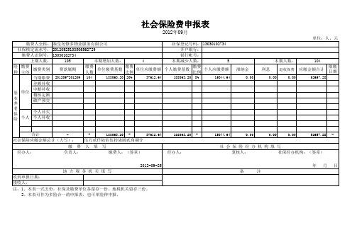 社会保险费申报表2012.09xls