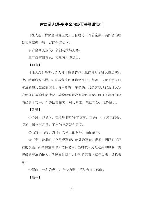 古诗征人怨·岁岁金河复玉关翻译赏析