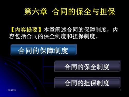 第五章  合同的保全与担保