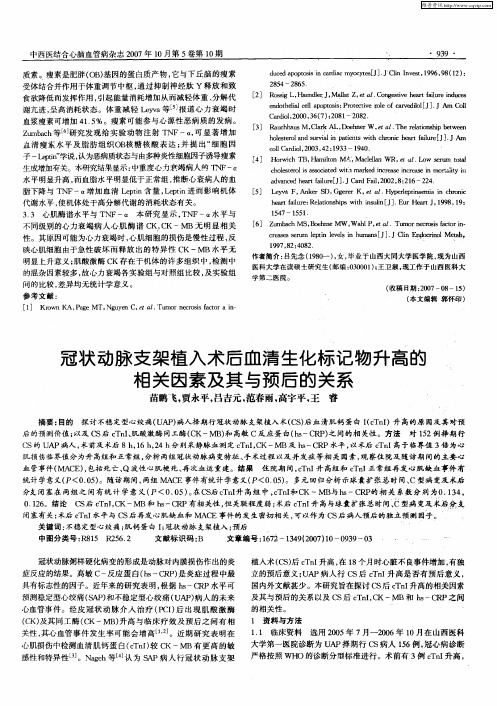 冠状动脉支架植入术后血清生化标记物升高的相关因素及其与预后的关系