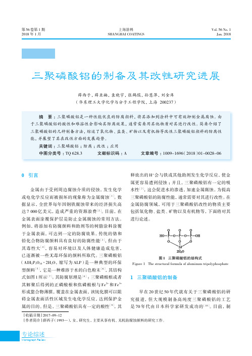 三聚磷酸铝的制备及其改性研究进展