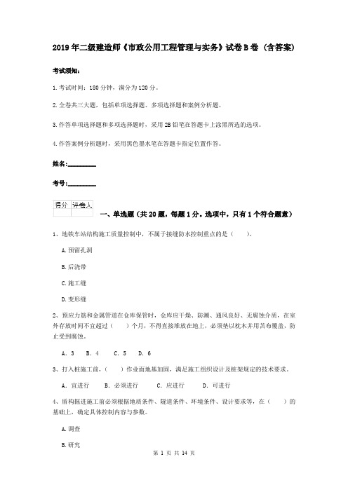 2019年二级建造师《市政公用工程管理与实务》试卷B卷 (含答案)