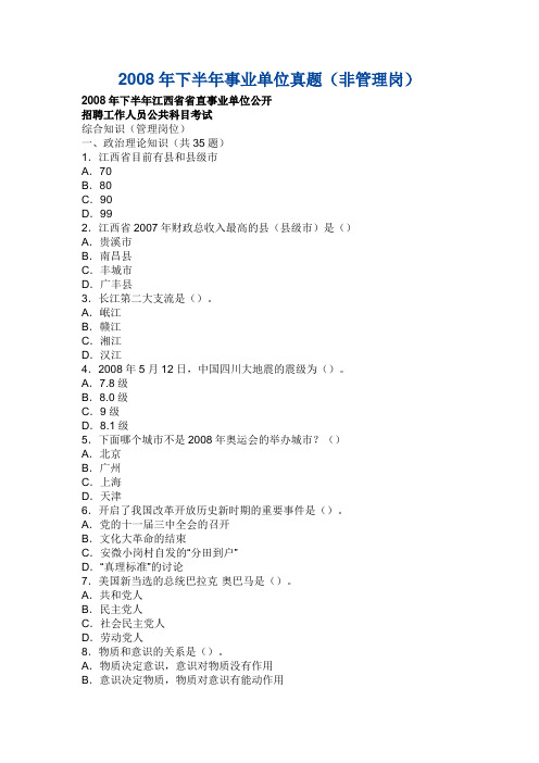 2008年下半年事业单位真题(非管理岗)
