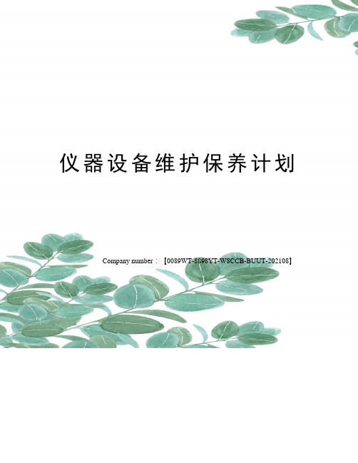 仪器设备维护保养计划