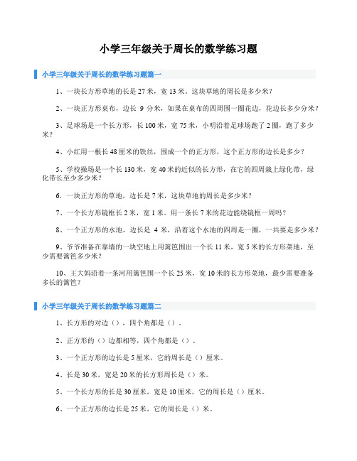 小学三年级关于周长的数学练习题