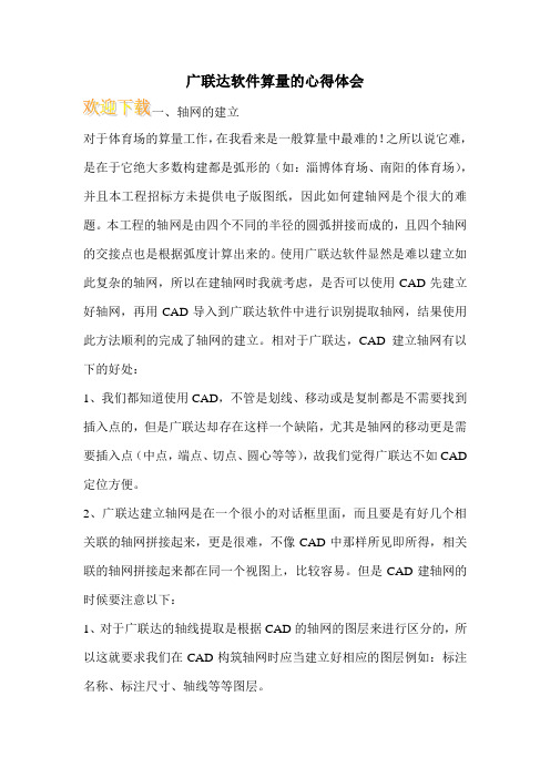 广联达软件算量的心得体会