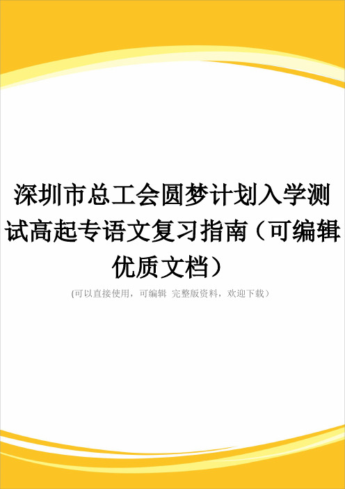 深圳市总工会圆梦计划入学测试高起专语文复习指南(可编辑优质文档)