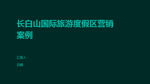 长白山国际旅游度假区营销案例