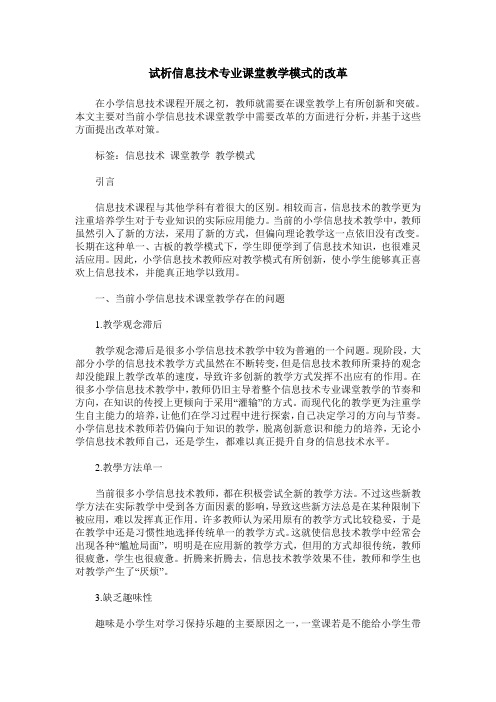 试析信息技术专业课堂教学模式的改革