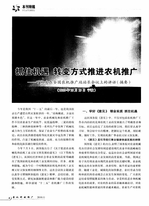 抓住机遇 转变方式推进农机推广——丁翔文在全国农机推广站站长会议上的讲话(摘要)