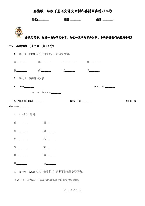 部编版一年级下册语文课文2树和喜鹊同步练习D卷