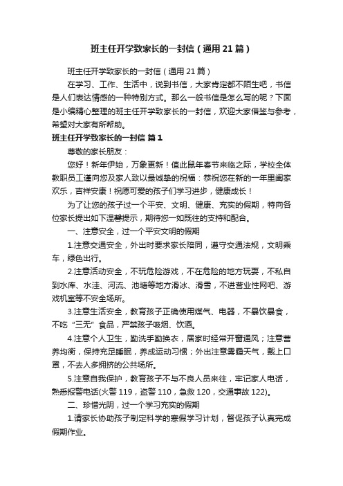 班主任开学致家长的一封信（通用21篇）