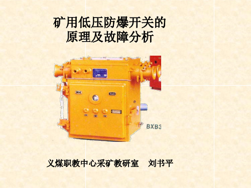 矿用低压防爆开关的原理及故障析刘书平(三级)