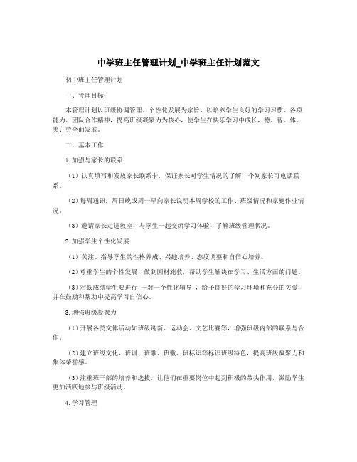 中学班主任管理计划_中学班主任计划范文