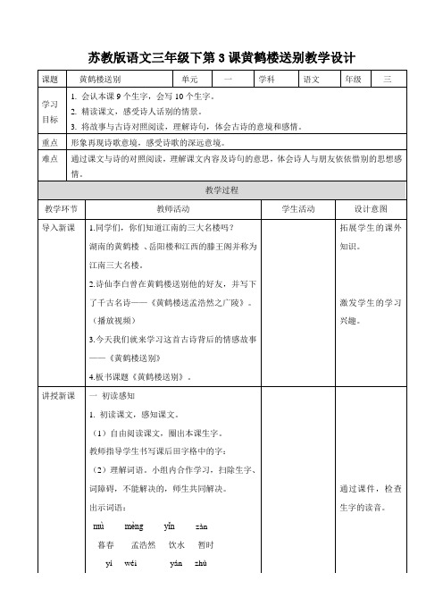 2019年春最新苏教版三年级下册语文教案第3课 黄鹤楼送别 (教案)