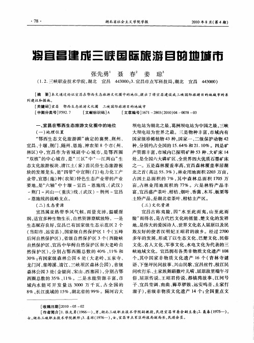 将宜昌建成三峡国际旅游目的地城市