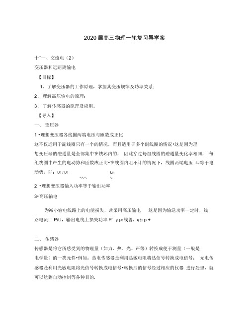 2020届高三物理一轮复习变压器和远距离输电导学案