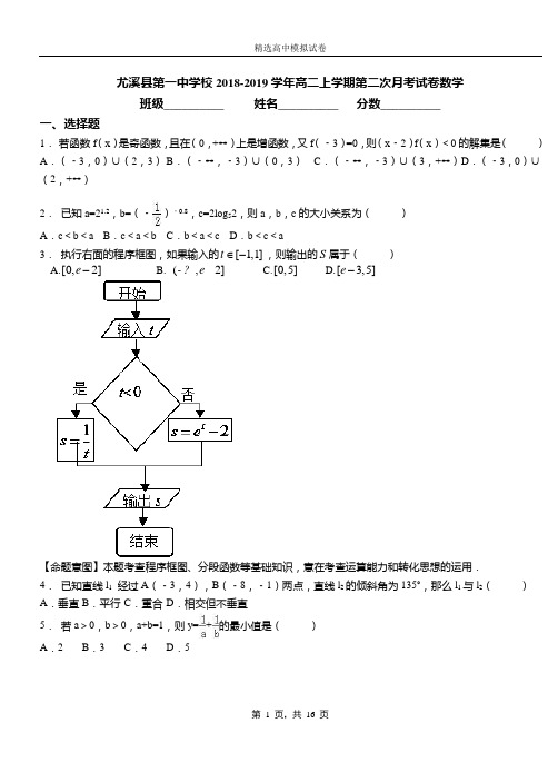 尤溪县第一中学校2018-2019学年高二上学期第二次月考试卷数学