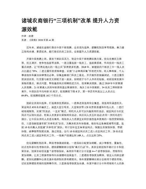 诸城农商银行“三项机制”改革 提升人力资源效能