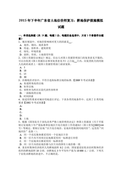2015年下半年广东省土地估价师复习：耕地保护措施模拟试题
