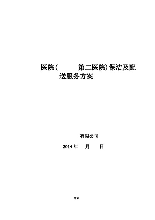 医院保洁及配送服务方案