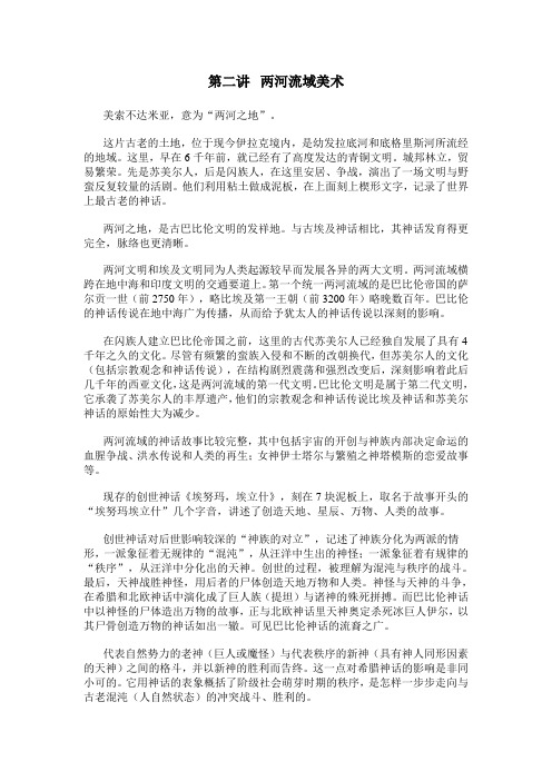 02.第二讲  两河流域美术